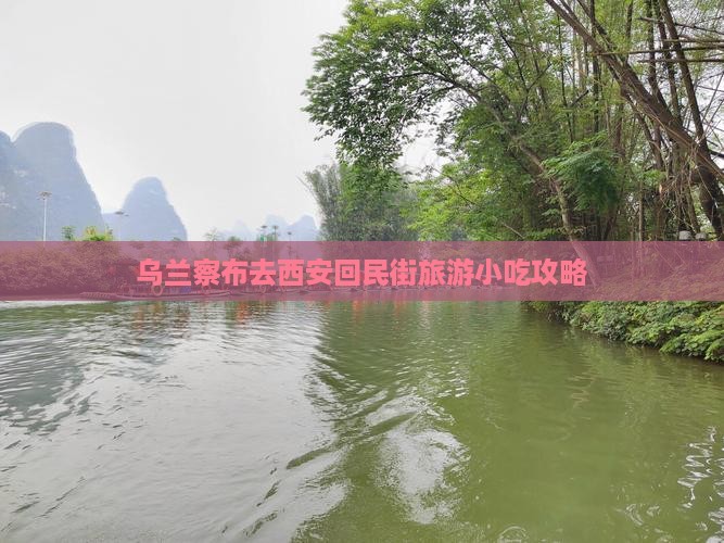 乌兰察布去西安回民街旅游小吃攻略