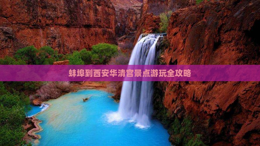 蚌埠到西安华清宫景点游玩全攻略