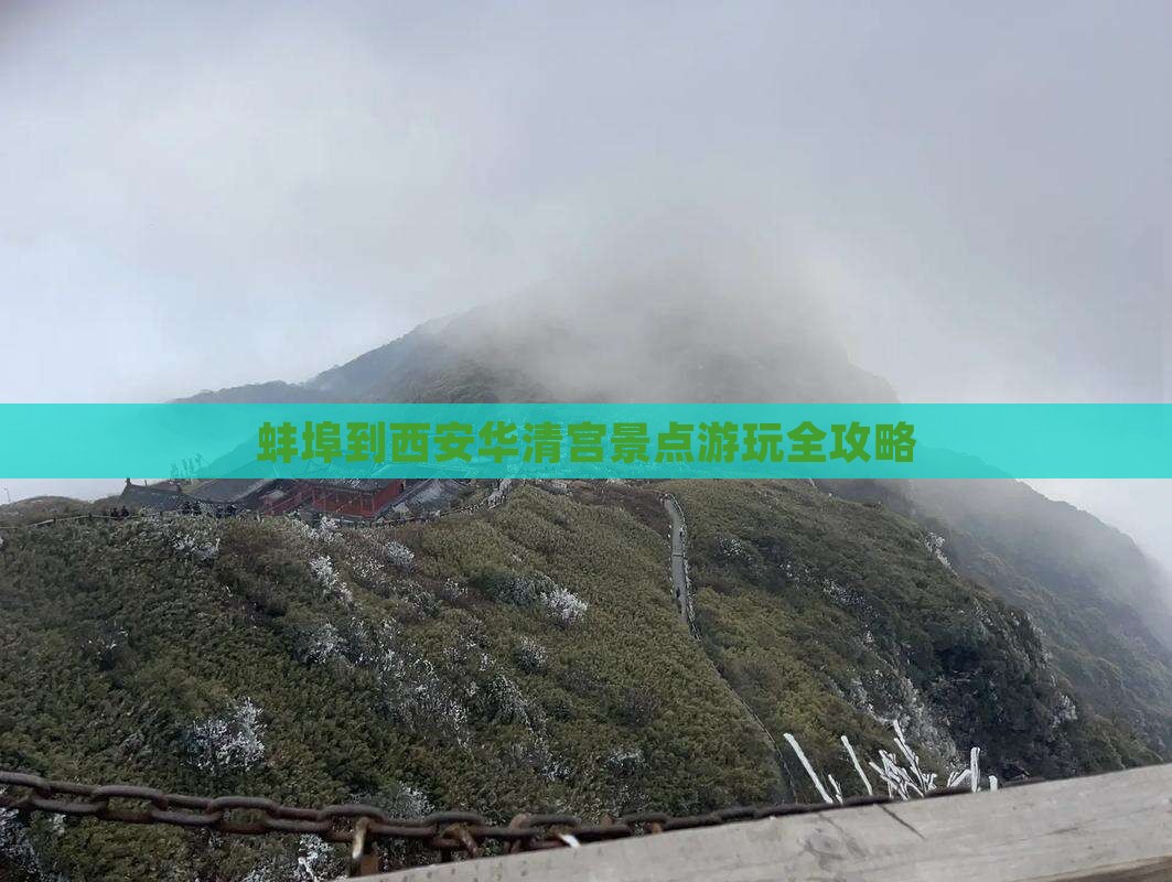蚌埠到西安华清宫景点游玩全攻略
