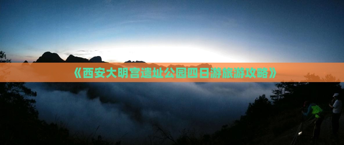 《西安大明宫遗址公园四日游旅游攻略》