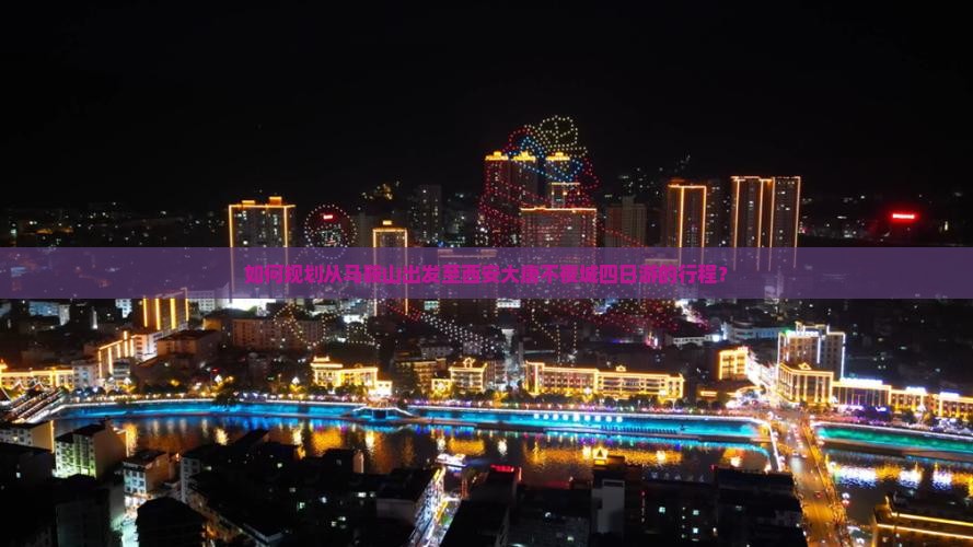 如何规划从马鞍山出发至西安大唐不夜城四日游的行程？