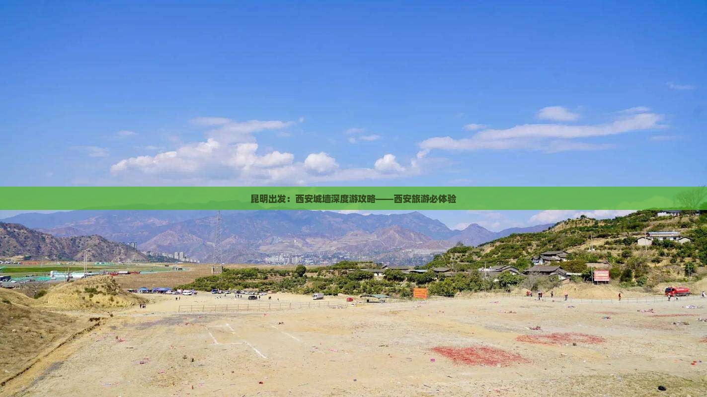 昆明出发：西安城墙深度游攻略——西安旅游必体验