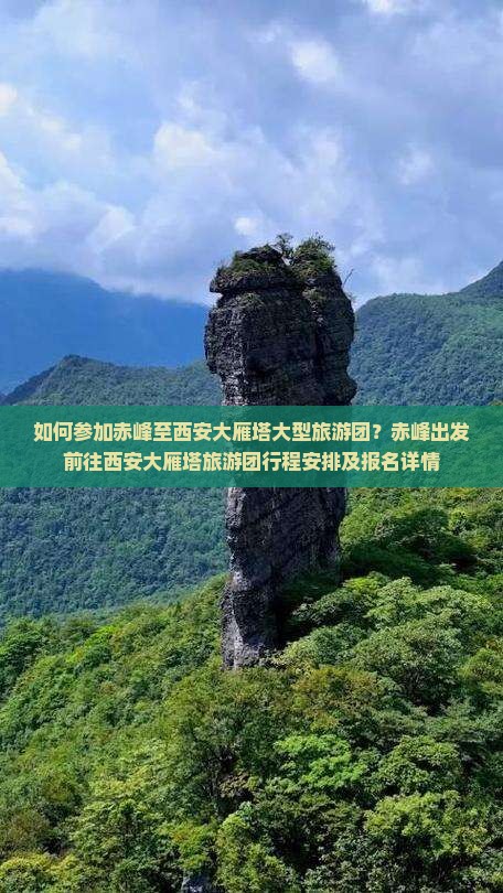 如何参加赤峰至西安大雁塔大型旅游团？赤峰出发前往西安大雁塔旅游团行程安排及报名详情