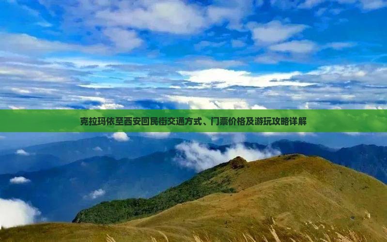 克拉玛依至西安回民街交通方式、门票价格及游玩攻略详解