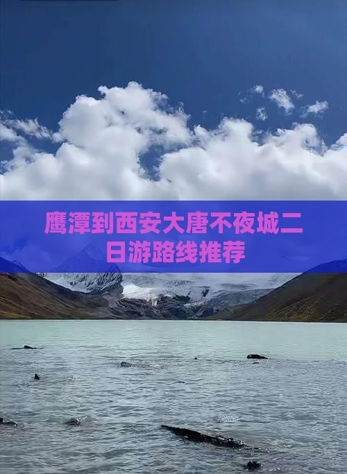 鹰潭到西安大唐不夜城二日游路线推荐
