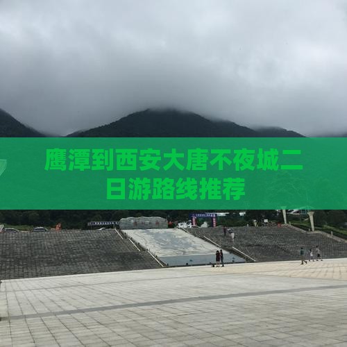 鹰潭到西安大唐不夜城二日游路线推荐