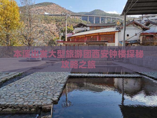 本溪出发大型旅游团西安钟楼探秘攻略之旅