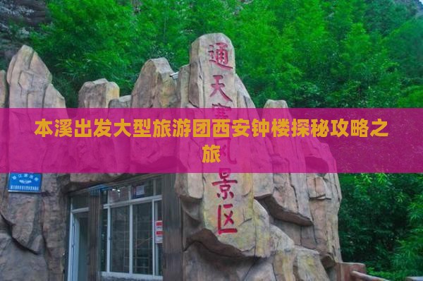 本溪出发大型旅游团西安钟楼探秘攻略之旅