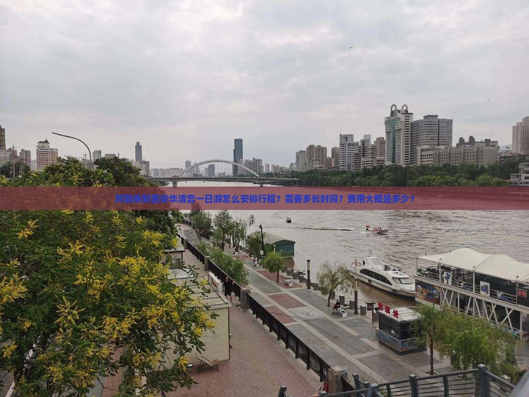 阿勒泰到西安华清宫一日游怎么安排行程？需要多长时间？费用大概是多少？