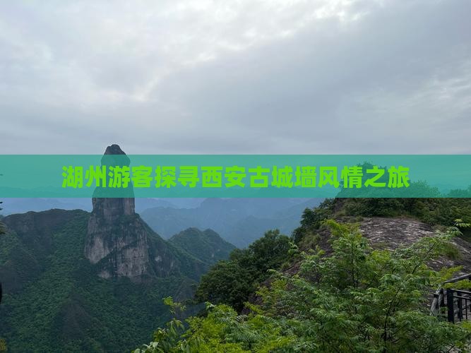 湖州游客探寻西安古城墙风情之旅