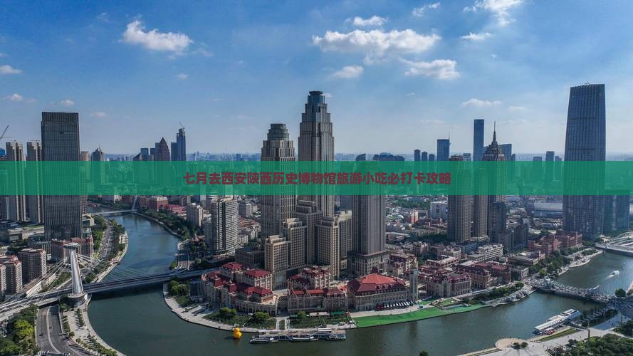 七月去西安陕西历史博物馆旅游小吃必打卡攻略
