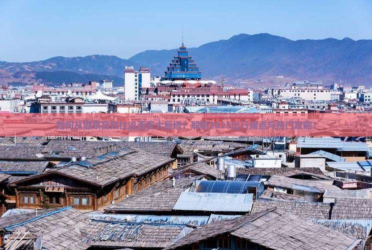 如何从酒泉高效往返西安大雁塔？解析2023出行痛点与热门攻略！