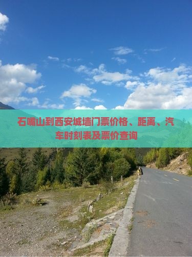 石嘴山到西安城墙门票价格、距离、汽车时刻表及票价查询