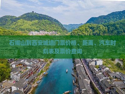 石嘴山到西安城墙门票价格、距离、汽车时刻表及票价查询