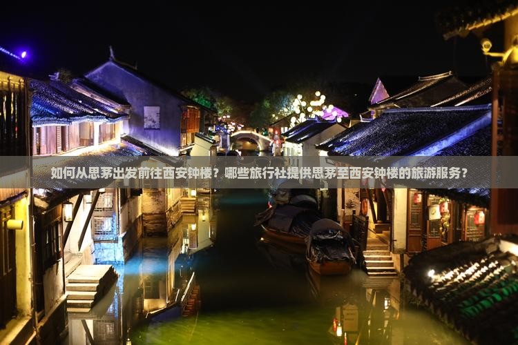 如何从思茅出发前往西安钟楼？哪些旅行社提供思茅至西安钟楼的旅游服务？