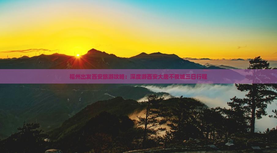 福州出发西安旅游攻略：深度游西安大唐不夜城三日行程