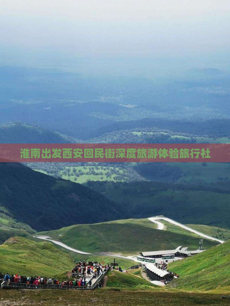 淮南出发西安回民街深度旅游体验旅行社