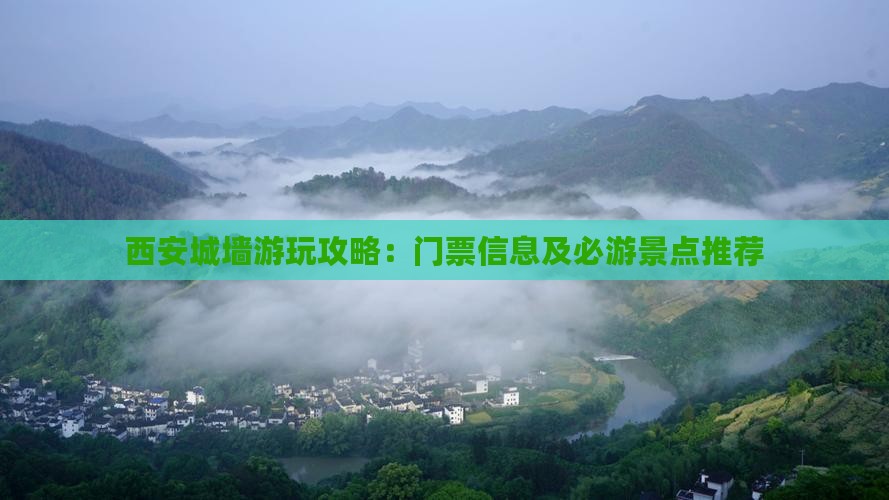 西安城墙游玩攻略：门票信息及必游景点推荐