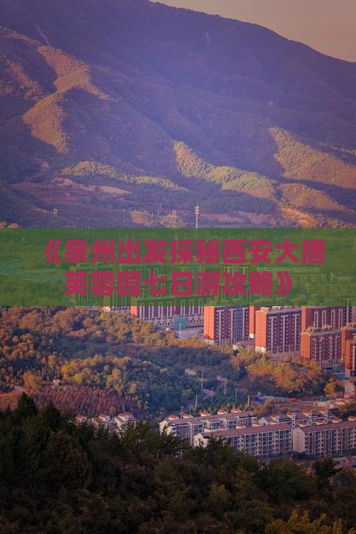 《泉州出发探秘西安大唐芙蓉园七日游攻略》