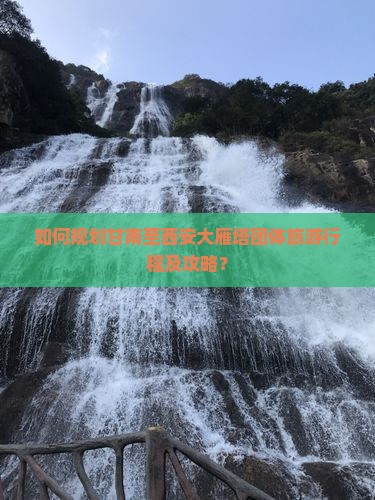 如何规划甘南至西安大雁塔团体旅游行程及攻略？