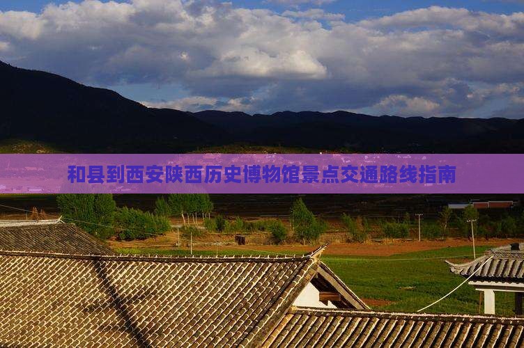 和县到西安陕西历史博物馆景点交通路线指南