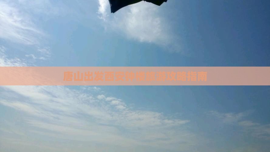 唐山出发西安钟楼旅游攻略指南