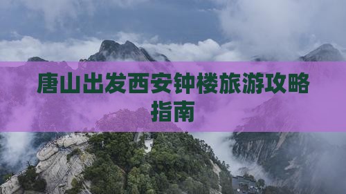 唐山出发西安钟楼旅游攻略指南