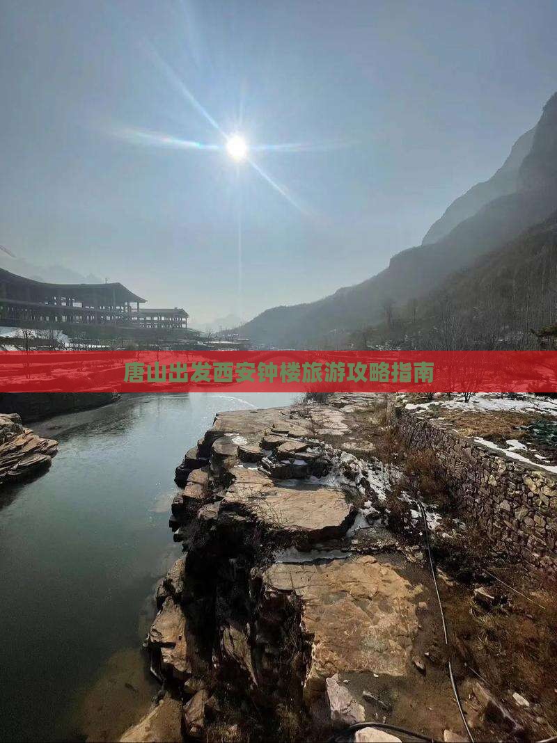 唐山出发西安钟楼旅游攻略指南