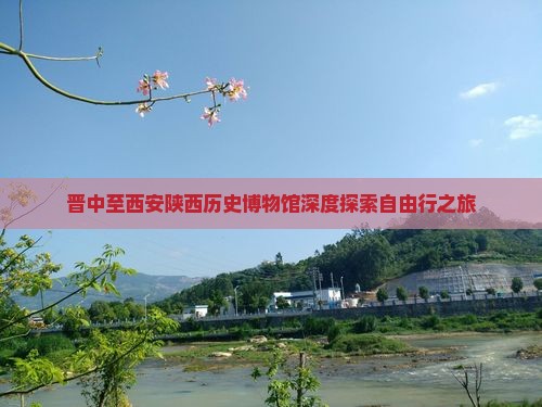 晋中至西安陕西历史博物馆深度探索自由行之旅