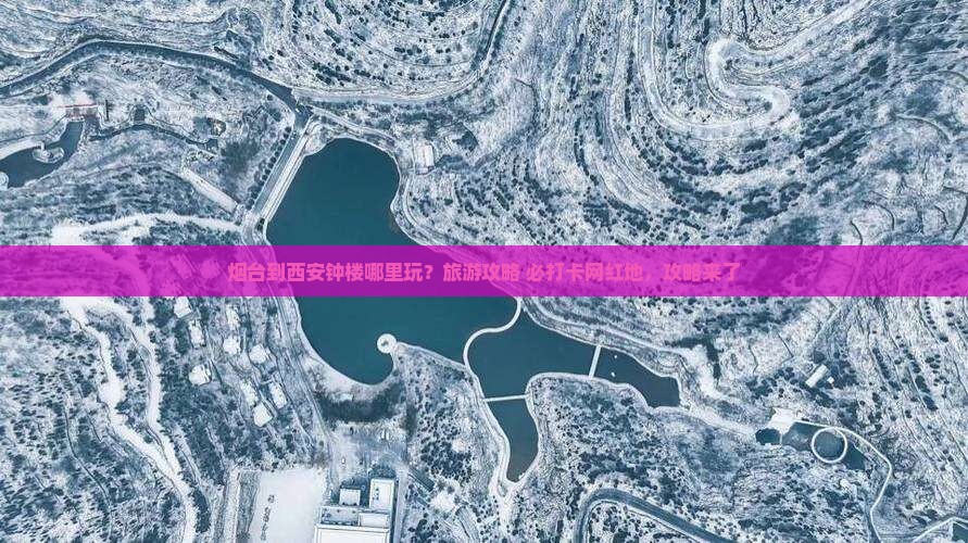 烟台到西安钟楼哪里玩？旅游攻略+必打卡网红地，攻略来了
