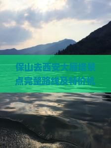 保山去西安大雁塔景点完整路线及特价机票查询