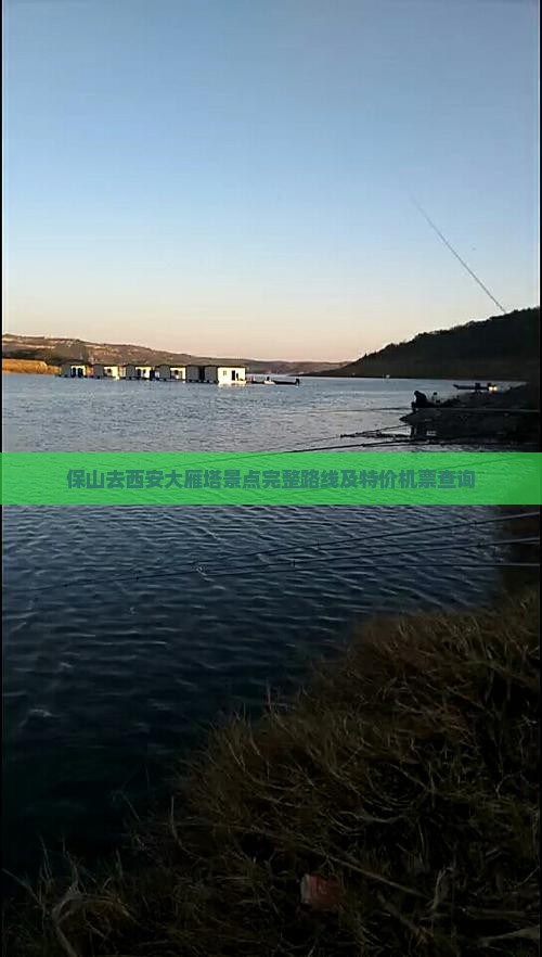 保山去西安大雁塔景点完整路线及特价机票查询