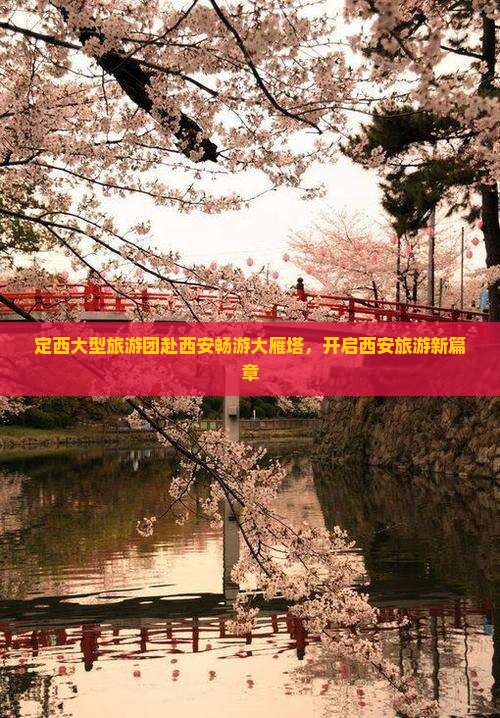 定西大型旅游团赴西安畅游大雁塔，开启西安旅游新篇章