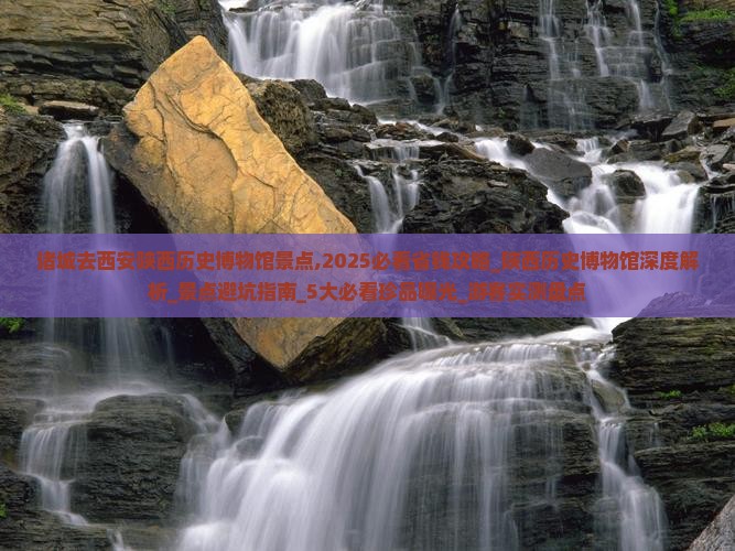 诸城去西安陕西历史博物馆景点