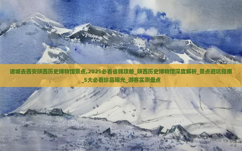 诸城去西安陕西历史博物馆景点