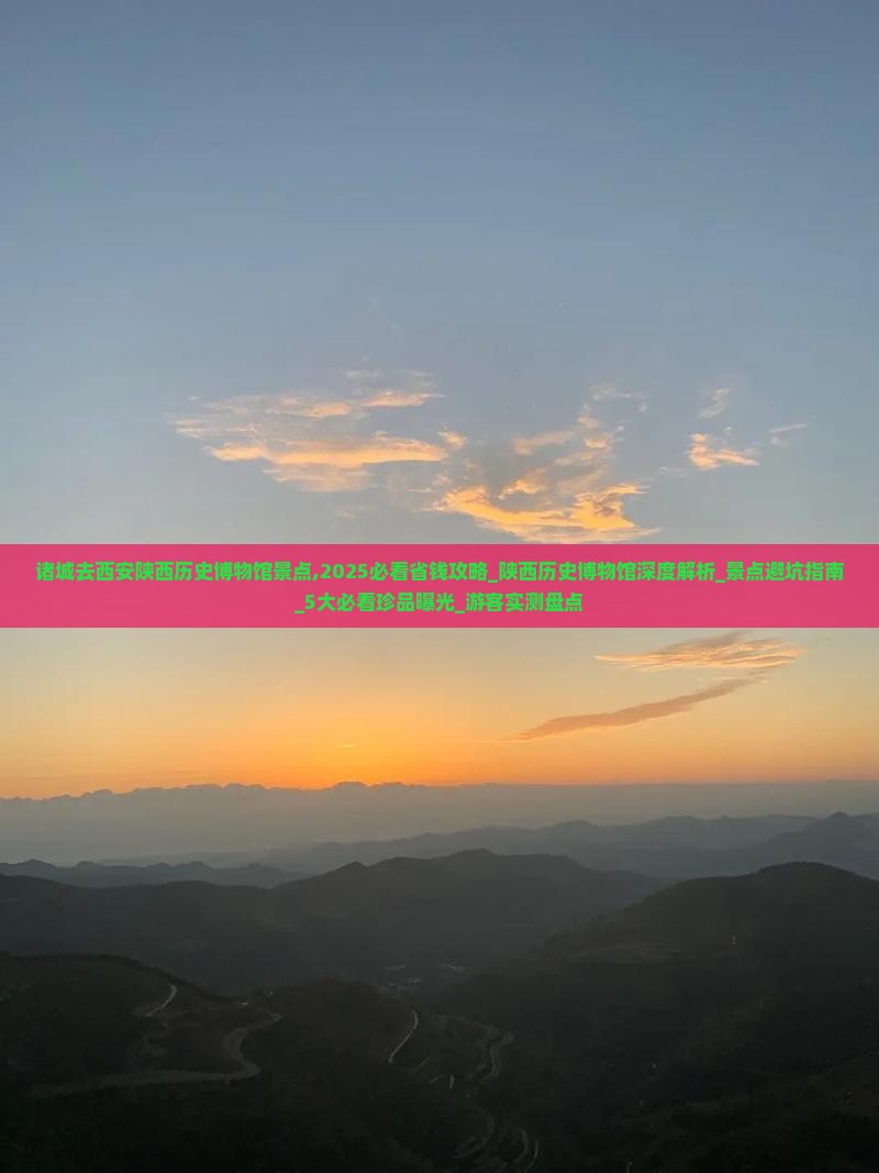 诸城去西安陕西历史博物馆景点