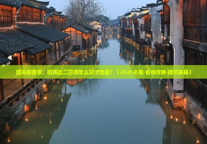 韶关到西安回民街二日游