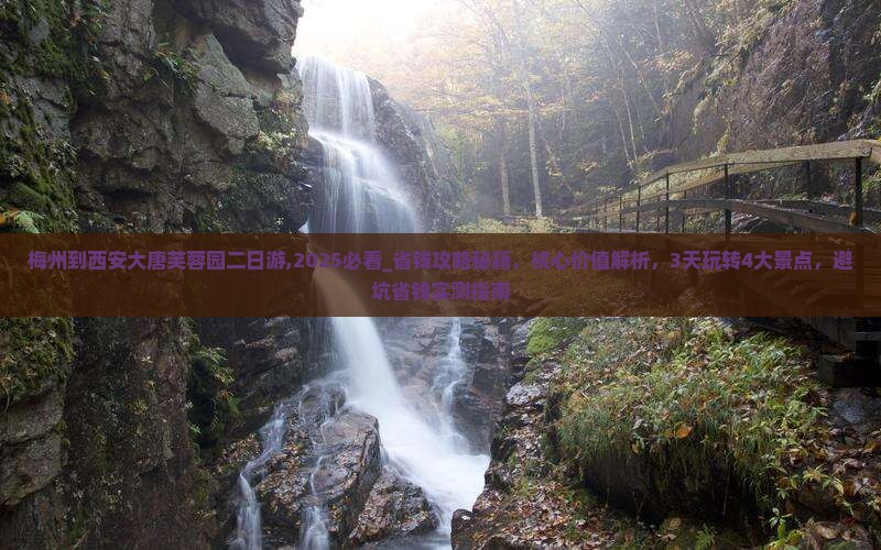 梅州到西安大唐芙蓉园二日游
