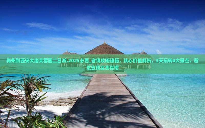 梅州到西安大唐芙蓉园二日游