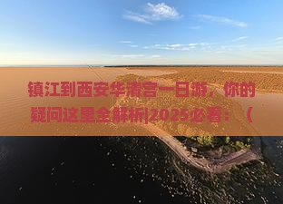 镇江到西安华清宫一日游