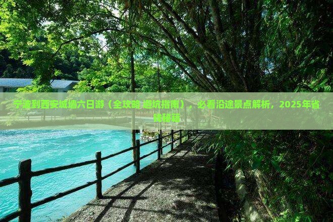 宁波到西安城墙六日游