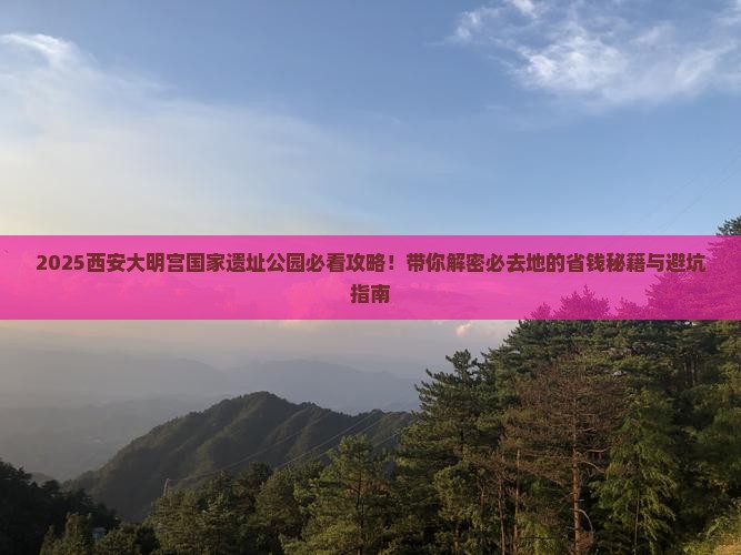 春节去西安大明宫国家遗址公园必去地 春节去西安大明宫国家遗址公园必去地