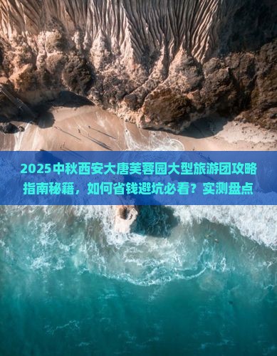 中秋节到西安大唐芙蓉园大型旅游团