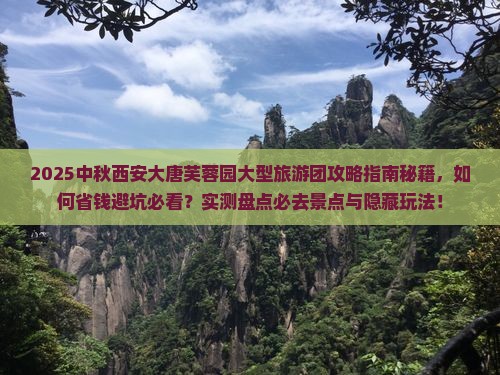 中秋节到西安大唐芙蓉园大型旅游团