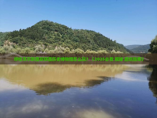 呼伦贝尔到西安陕西历史博物馆旅行社