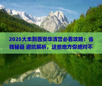 大丰到西安华清宫必去地