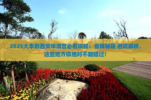大丰到西安华清宫必去地