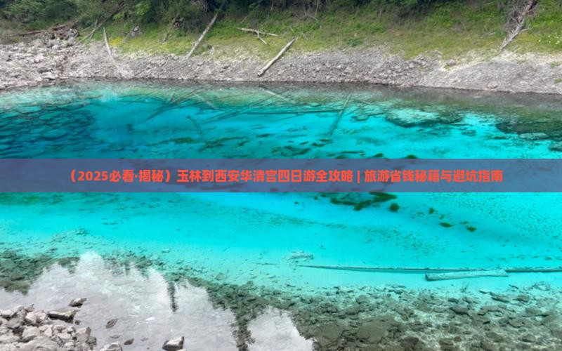 玉林到西安华清宫四日游