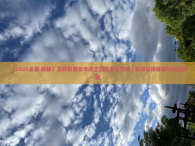 玉林到西安华清宫四日游