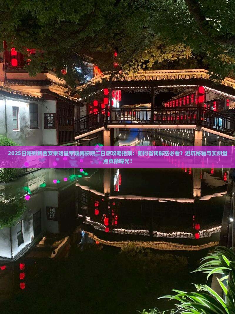 日喀则到西安秦始皇帝陵博物院二日游